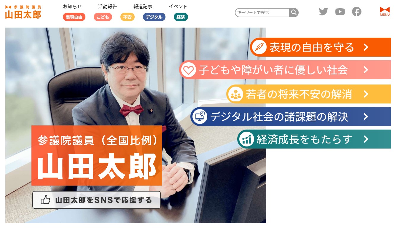 山田太郎プロフィール