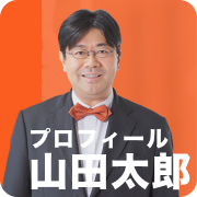 山田太郎プロフィール