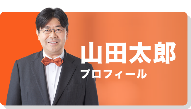 山田太郎プロフィール