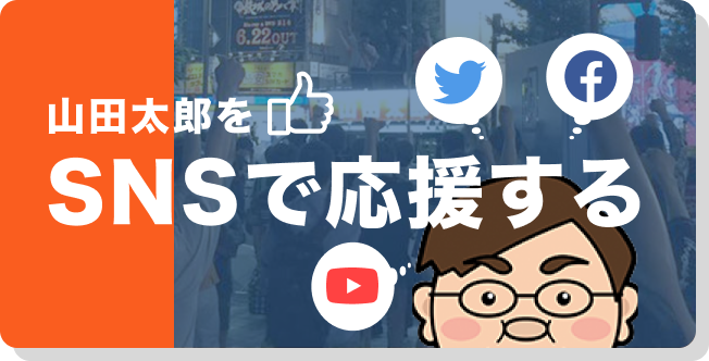 山田太郎をSNSで応援する